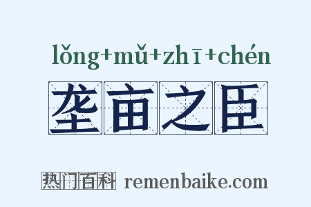垄亩之臣是什么意思的图片